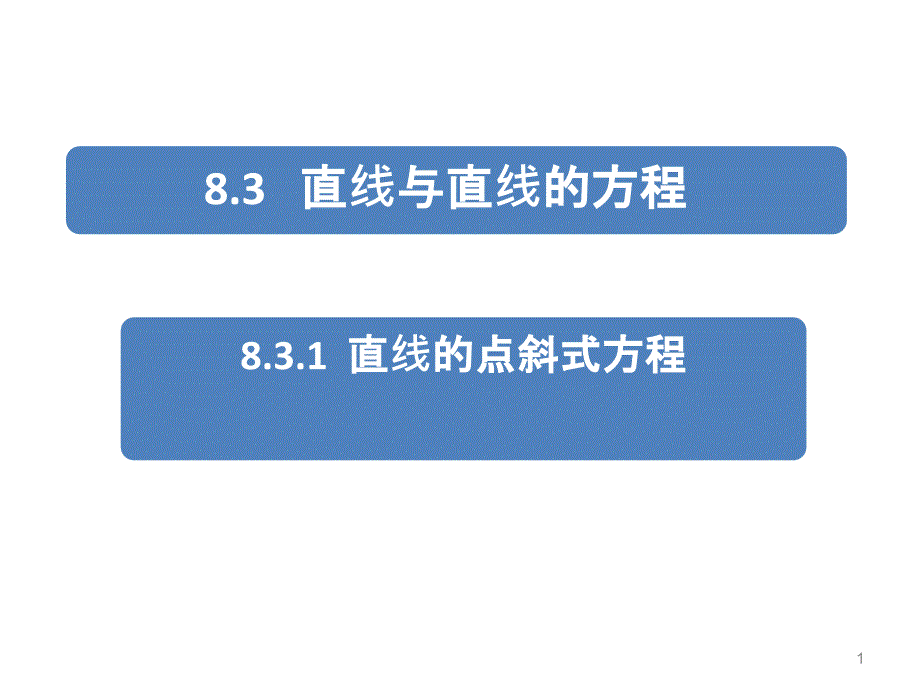 直线的点斜式与斜截式方程解析课件_第1页