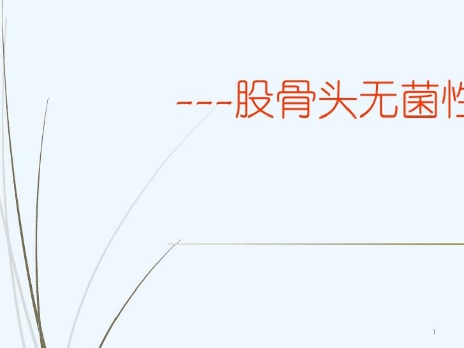 2021年股骨头无菌性坏死护理查房课件_第1页