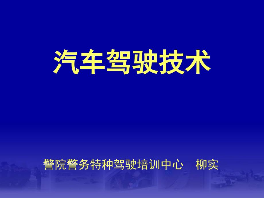 《汽车安全驾驶技术》ppt课件讲课讲稿_第1页