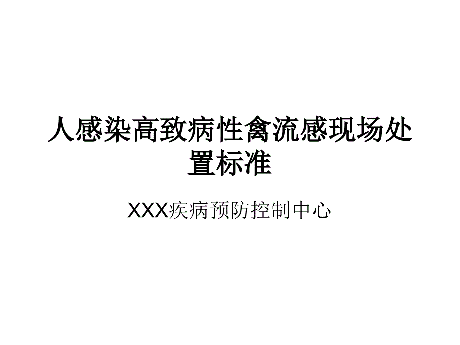 人感染高致病性现场处置规范课件_第1页