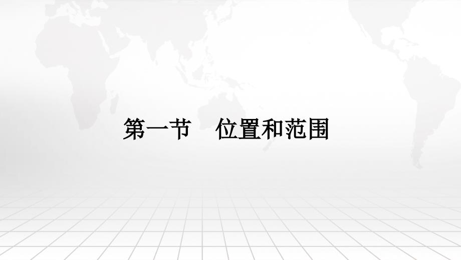 人教版七年级地理下册第一章第一节位置和范围课件_第1页