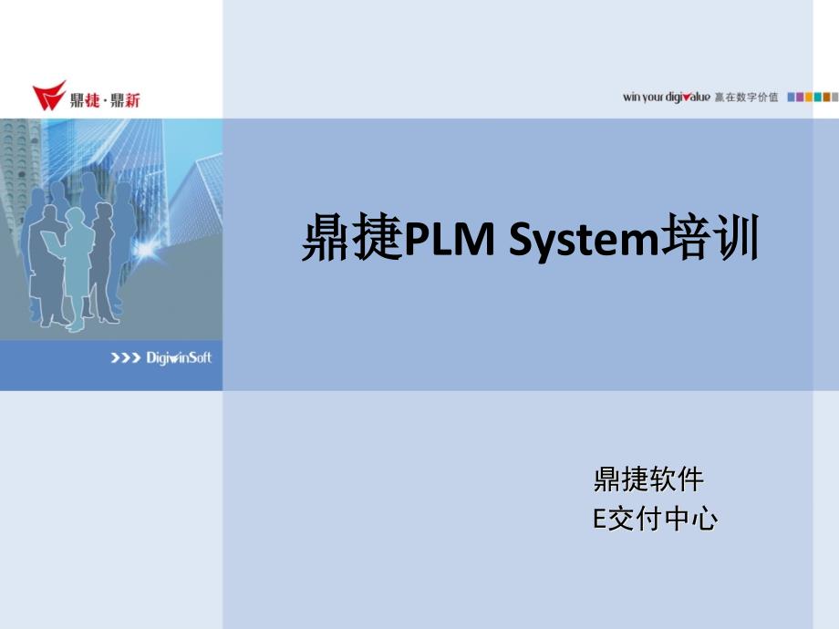 鼎捷PLMSystem培训讲义-系统功能(简体版)AutoCAD课件_第1页