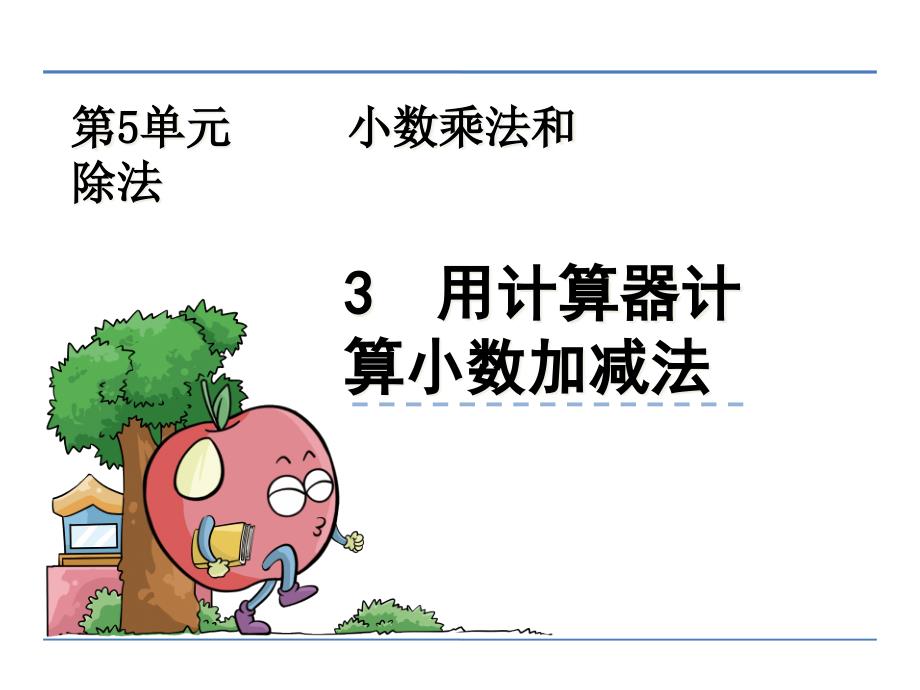 新苏教版五年级上数学：用计算器计算小数加减法ppt课件_第1页