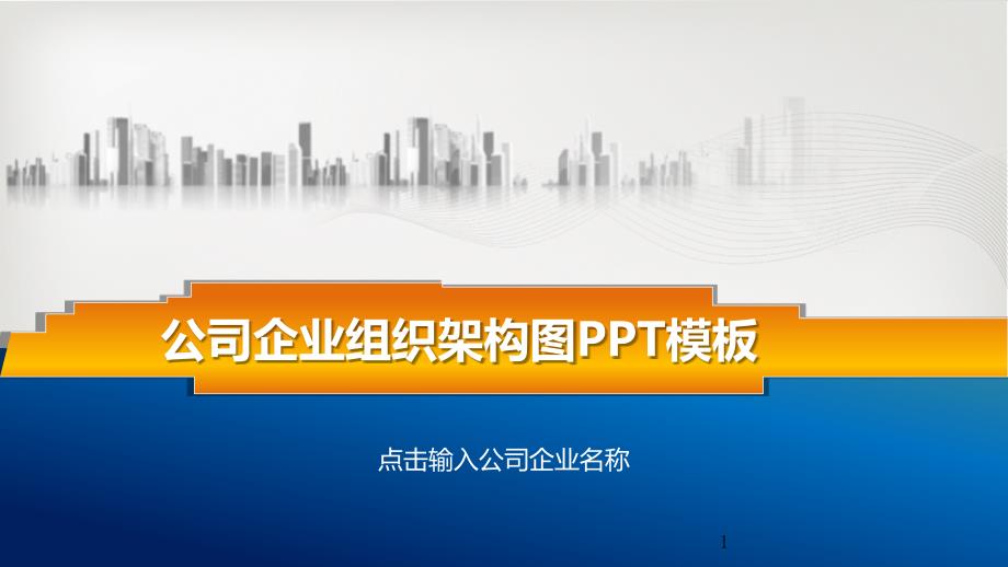 多彩创意标准公司企业组织架构图PPT模板课件_第1页