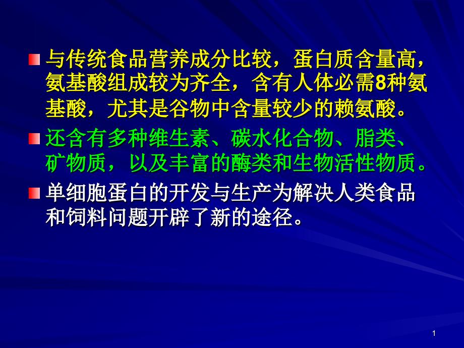 工业发酵过程实例单细胞蛋白生产工艺课件_第1页