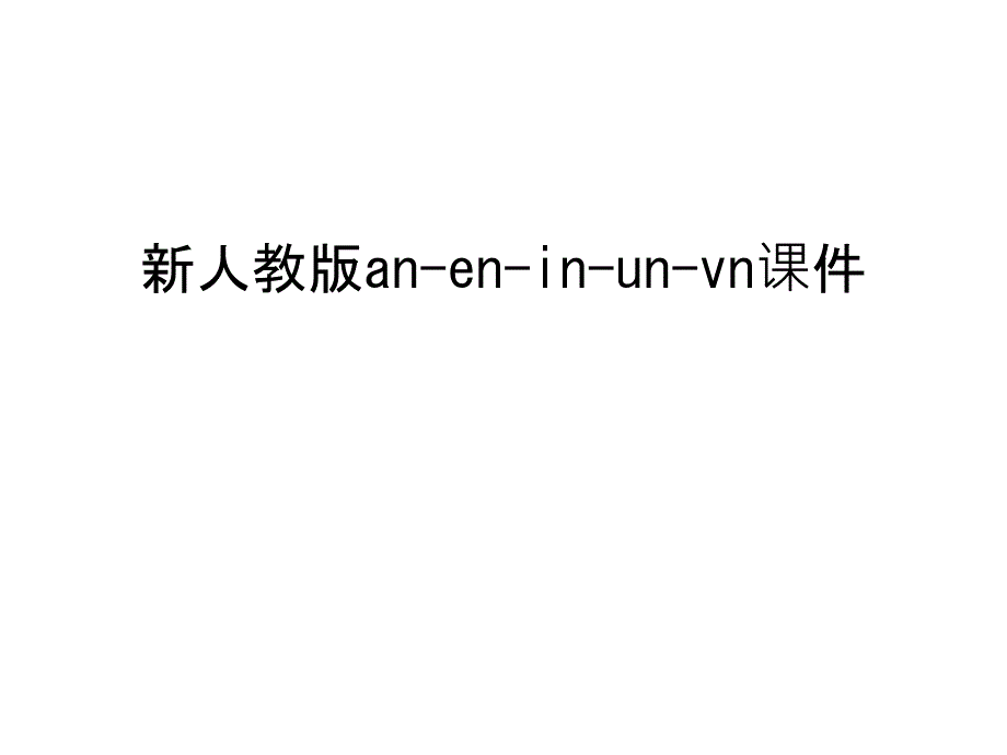 新人教版an-en-in-un-vnppt课件教学提纲_第1页