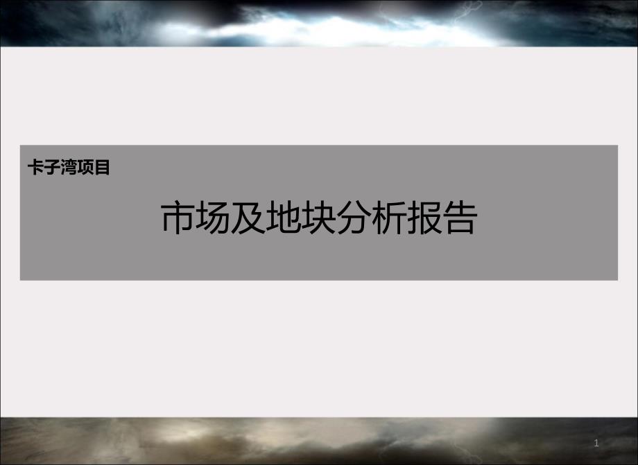 某房地产项目市场及地块分析报告课件_第1页