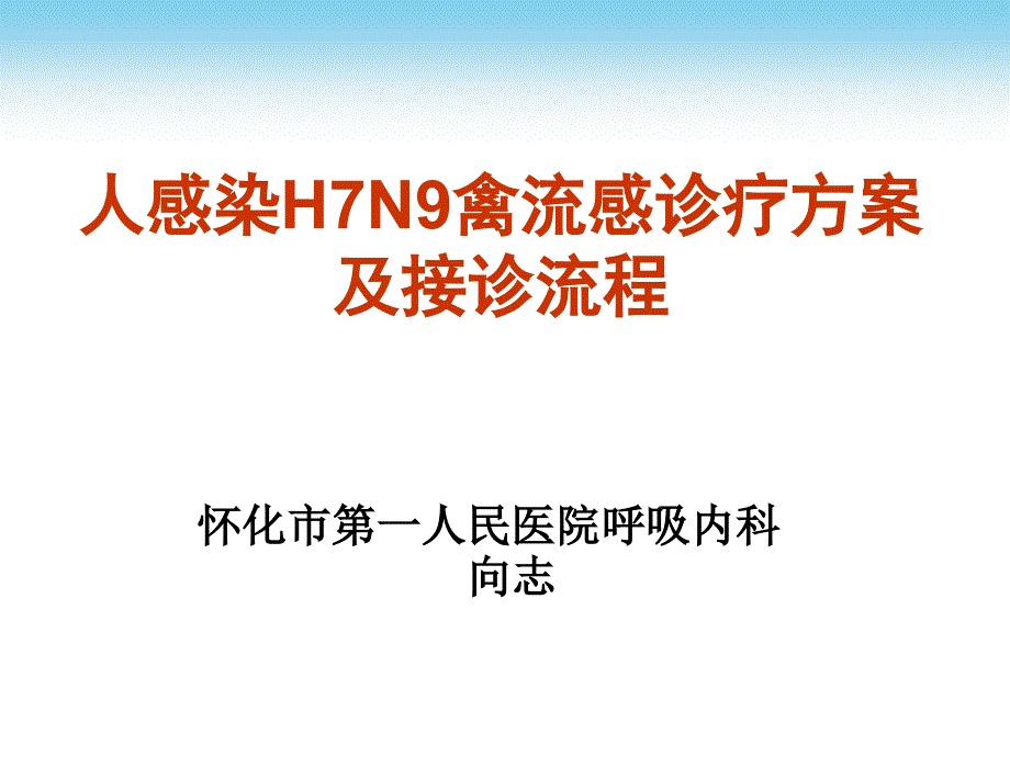 人感染h7n9诊疗方案及接诊流程课件_第1页