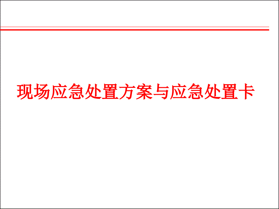 应急管理体系和相关要求课件_第1页