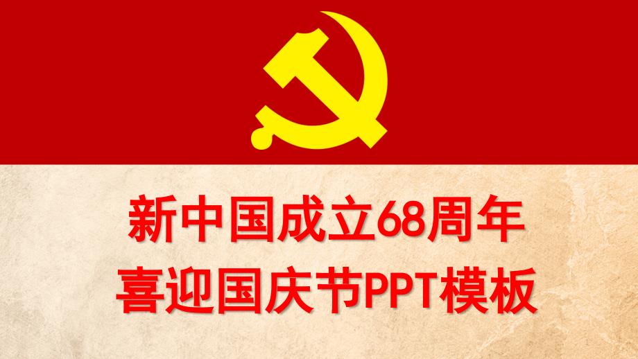 喜迎国庆节动态PPT模板课件_第1页