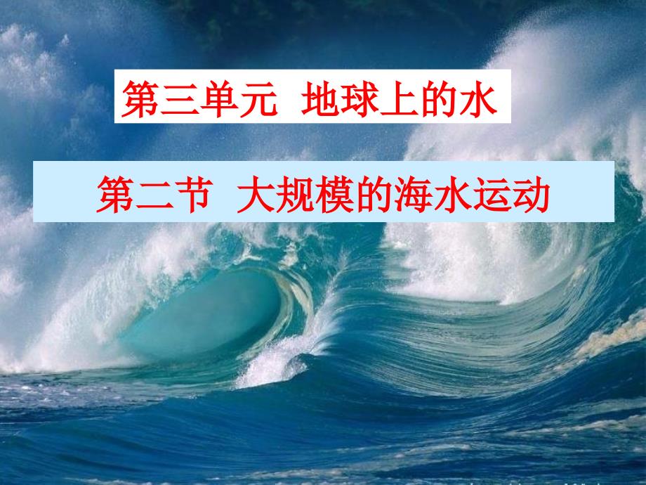 人教版高中地理必修一第三章第二节大规模的海水运动ppt课件_第1页