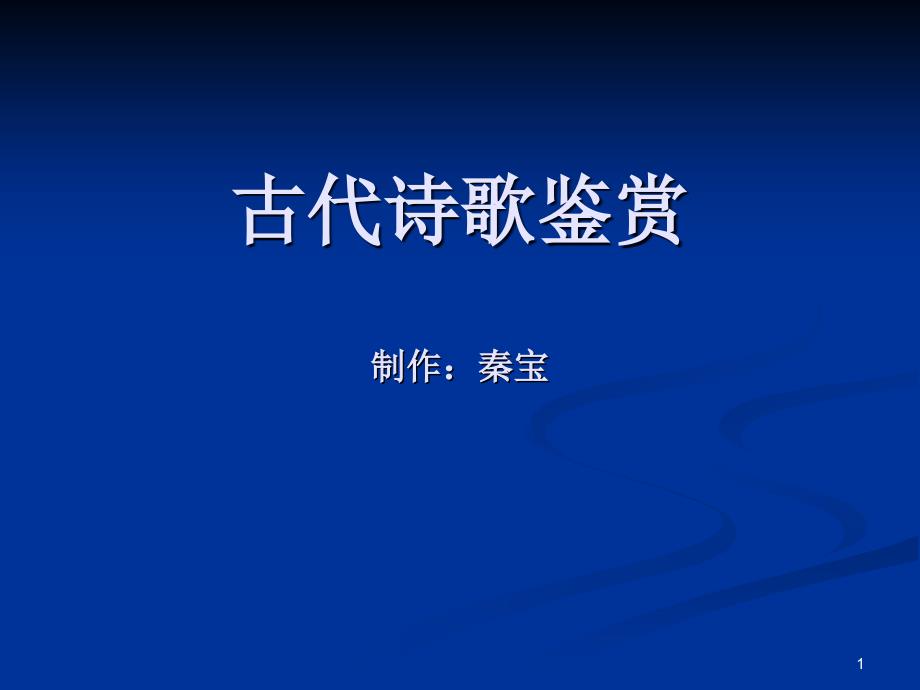 古代诗歌鉴赏思维导图ppt课件_第1页