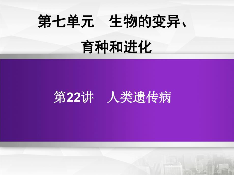 高考生物专题人类遗传病知识梳理考情分析考点突破课件_第1页