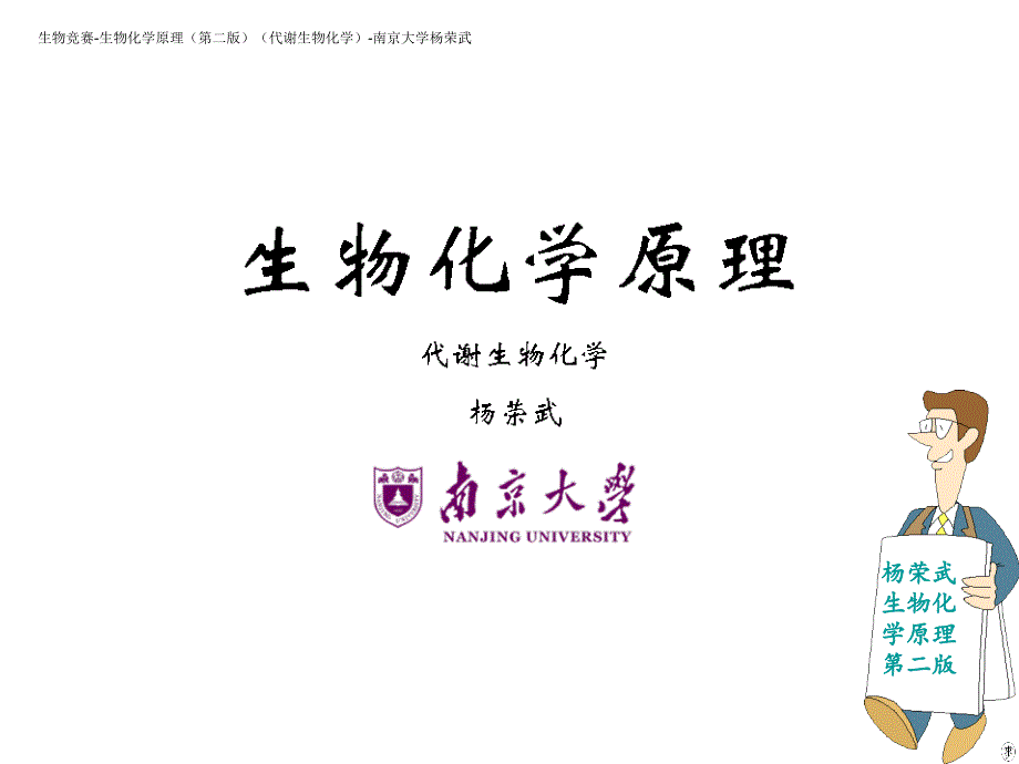 生物竞赛讲义-生物化学-28脂肪、磷脂和糖脂的代谢-《生物化学原理(第二版)(代谢生物化学课件_第1页