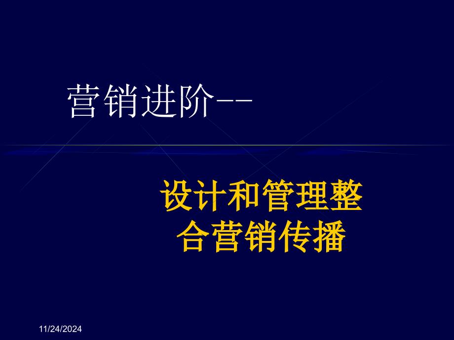 營銷進階設計和管理整合營銷傳播_第1页