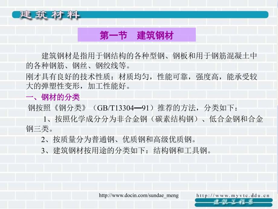 大学建筑材料金属材料课件_第1页