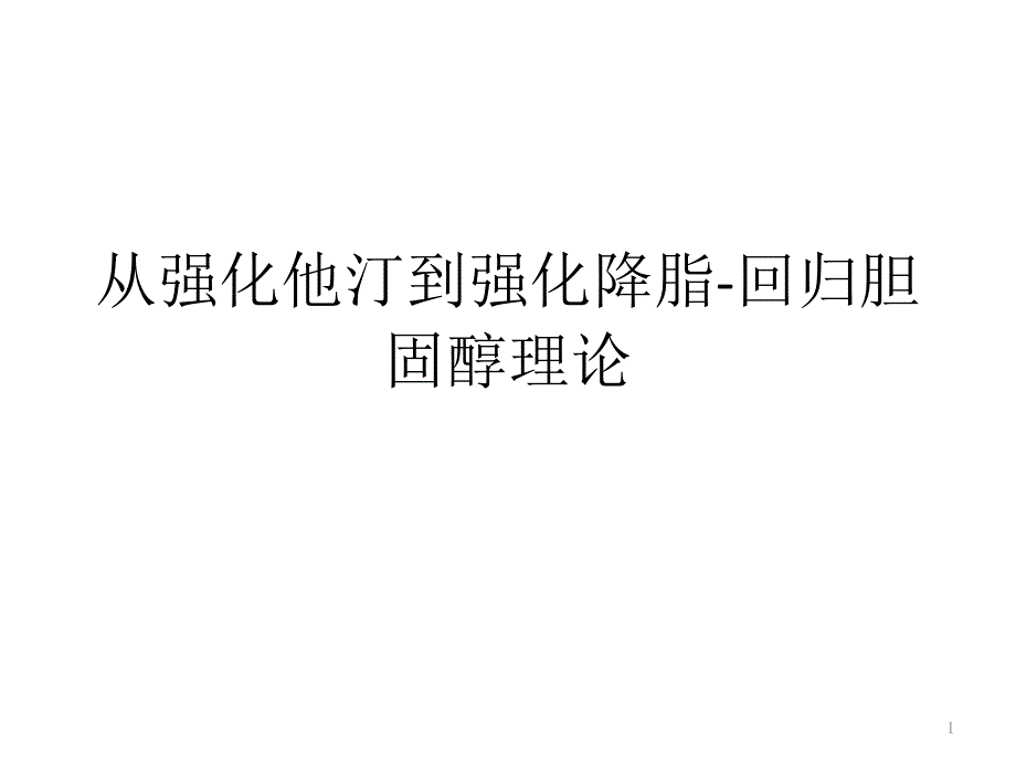 从强化他汀到强化降脂理论课件_第1页