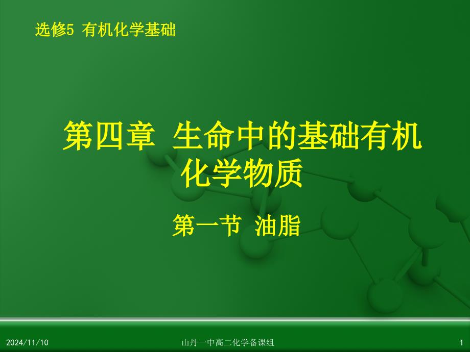 有机化学基础第四章第一节油脂课件_第1页