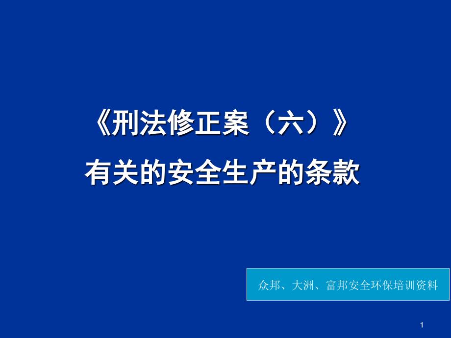 刑法有关的安全生产的条款(蓝底1)分析课件_第1页