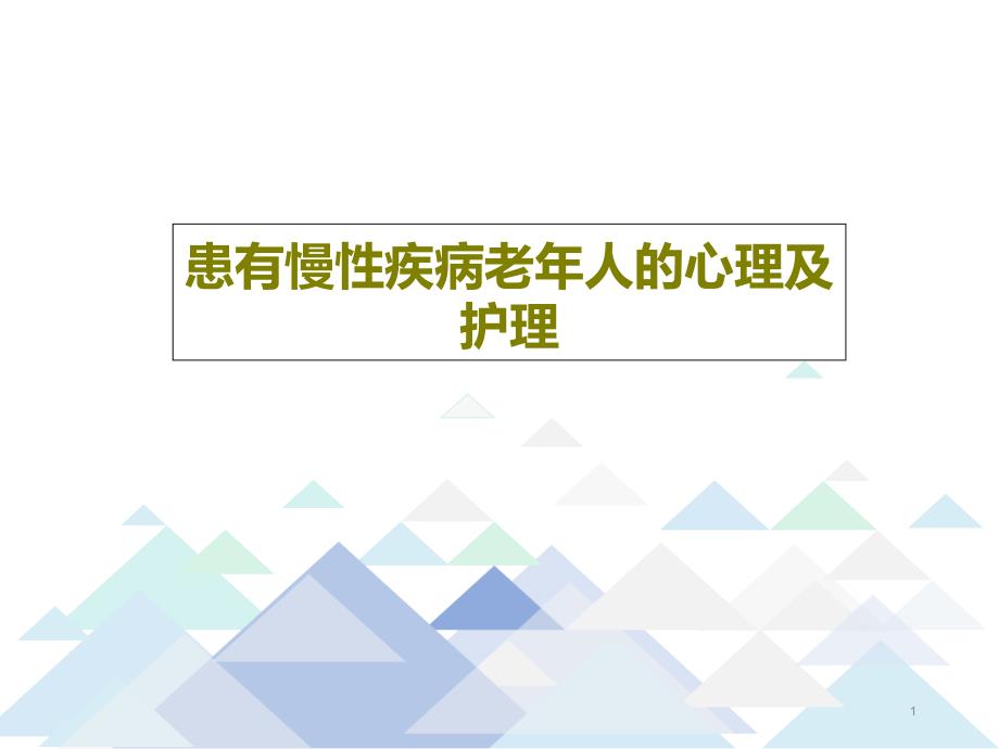 患有慢性疾病老年人的心理及护理课件_第1页