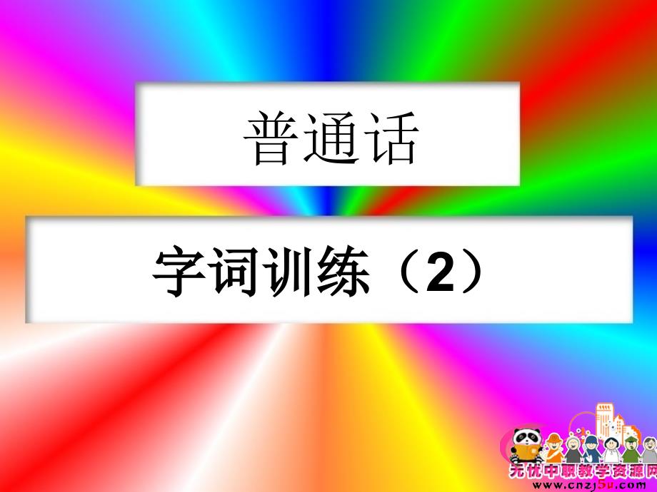 普通话培训ppt课件——字词练习2汇编_第1页