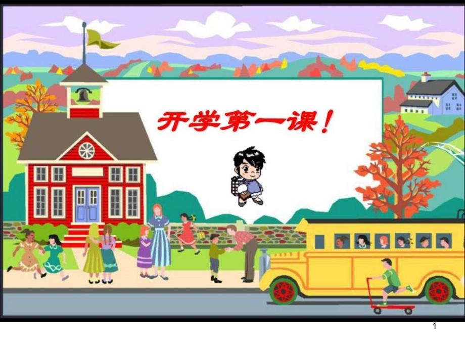 上课《入学教育》课件_一年级语文_语文_小学教育_教育专区_第1页