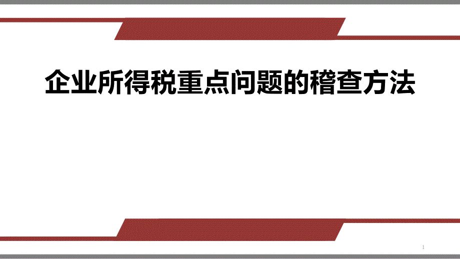 企业所得税重点问题的稽查方法课件_第1页