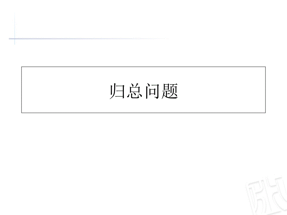 青岛版小学三年级数学下册-归总问题全市获奖ppt课件_第1页