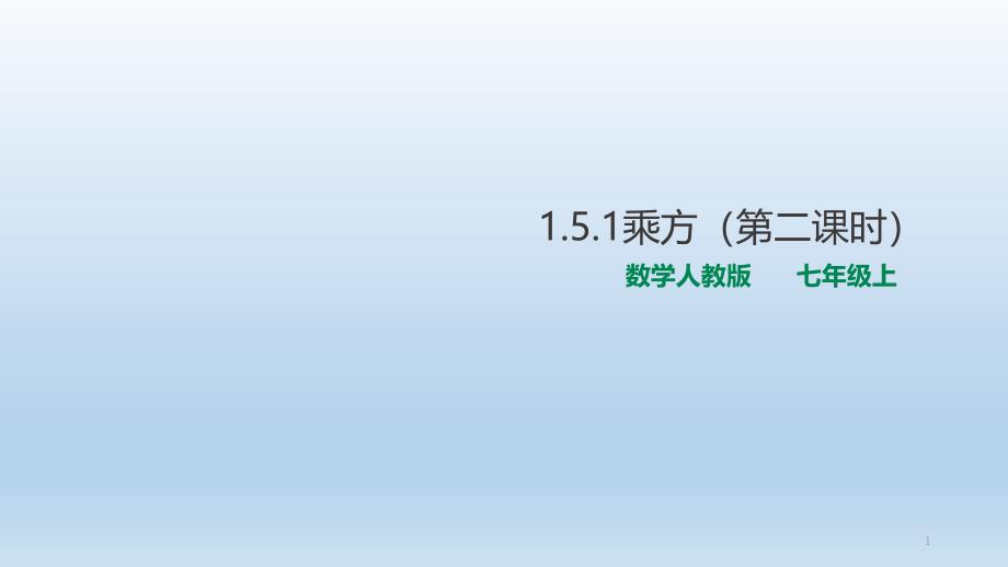 人教版数学七年级上册151乘方第二课时课件_第1页