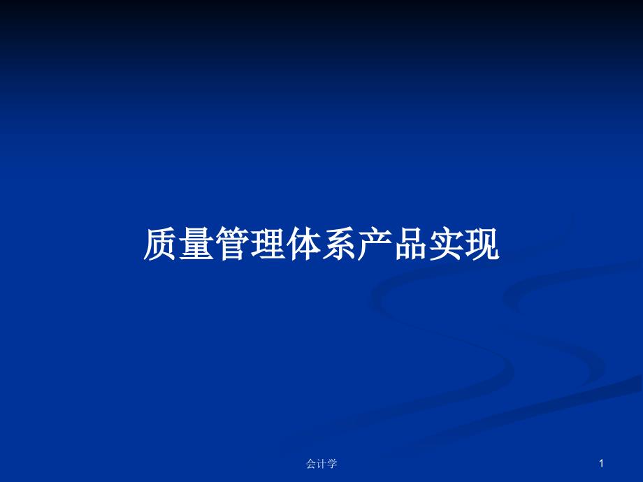 质量管理体系产品实现PPT学习教案课件_第1页