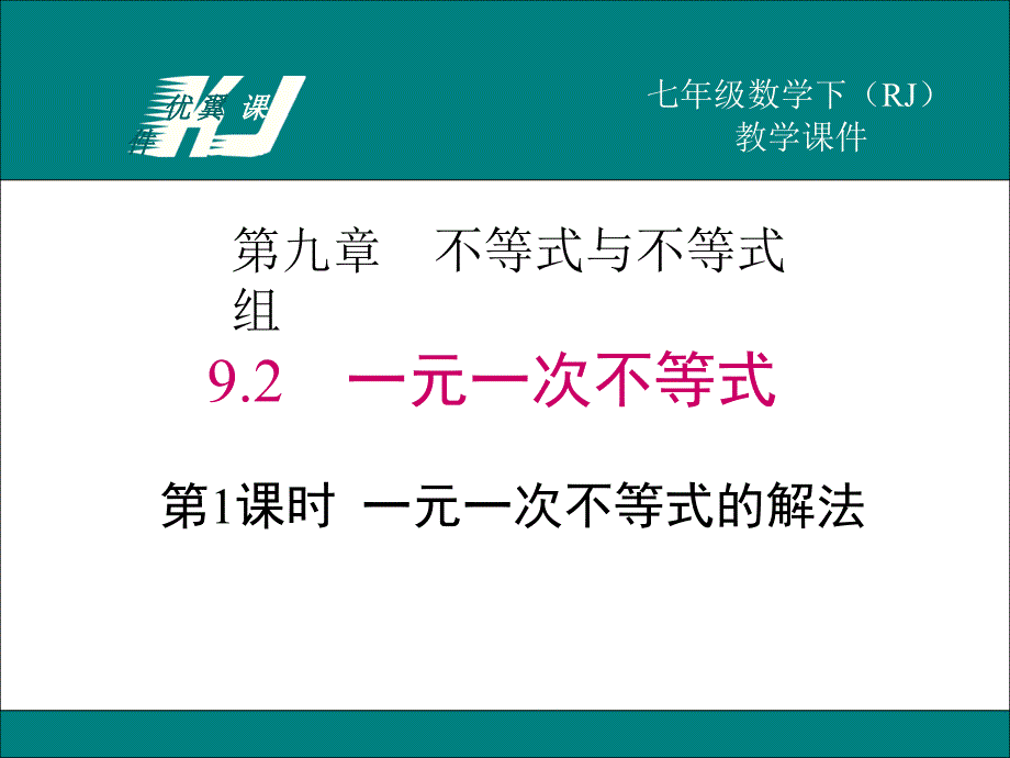 一元一次不等式的解法课件_第1页