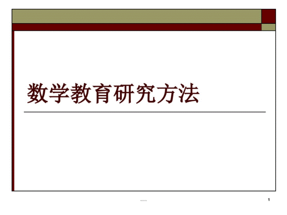 数学教育研究方法(整理)课件_第1页