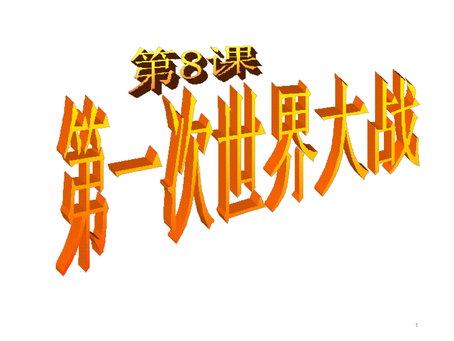 人教部编版历史九年级下册第8课第一次世界大战ppt课件_第1页