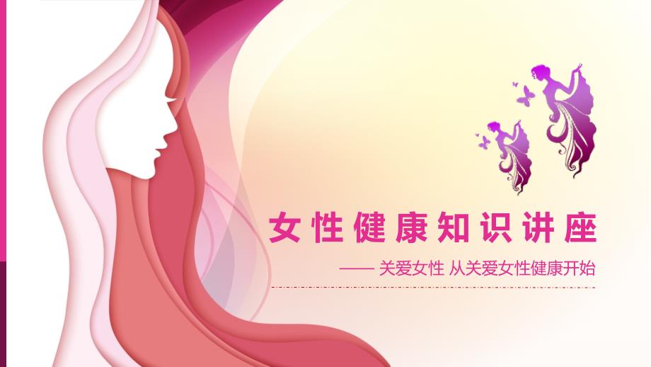 女性健康养身教学浪漫文艺简洁PPT模板课件_第1页