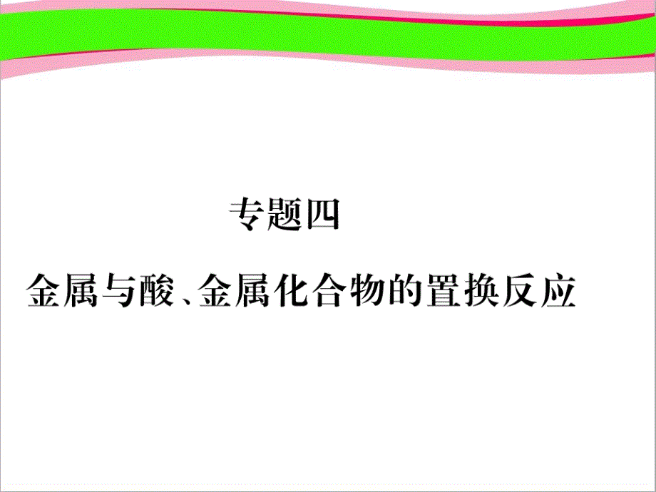 九年级化学全册专题4金属与酸金属化合物的置换反应习题ppt课件沪教版_第1页