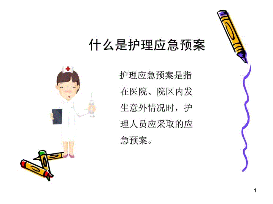 护理应急预案课件_第1页