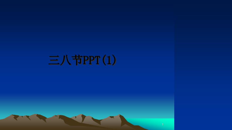 三八节PPT教学讲义课件_第1页