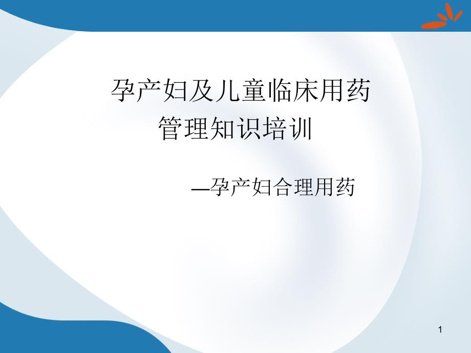 孕产妇合理用药PPT参考幻灯片课件_第1页