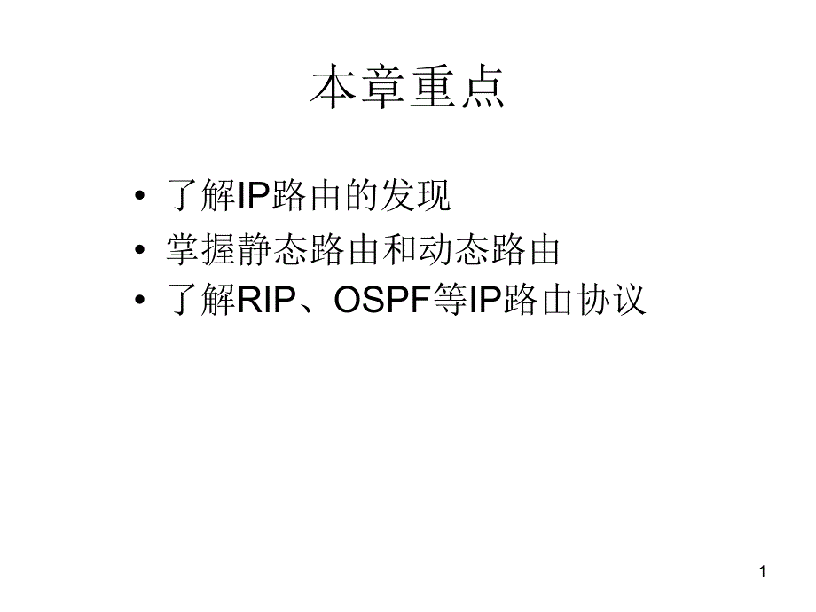 IP路由的发现与路由器课件_第1页