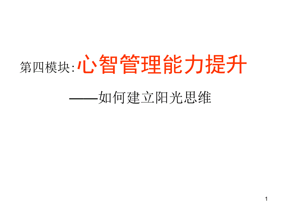 心智管理能力提升培训教材课件_第1页