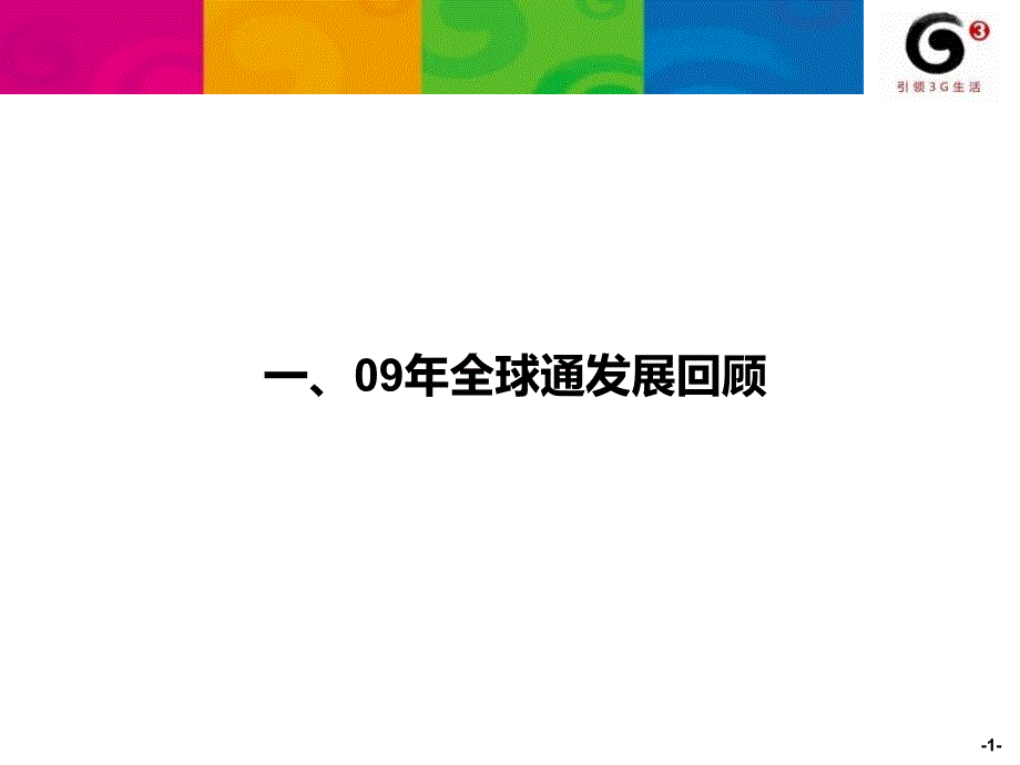 全球通品牌沟通会材料课件_第1页