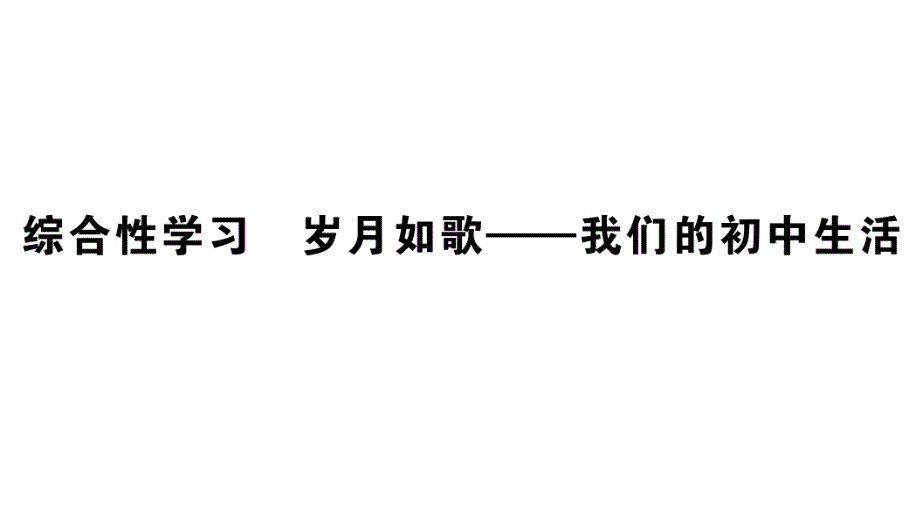 九年级语文下册第二单元综合性学习岁月如歌——我们的初中生活习题ppt课件新人教版_第1页