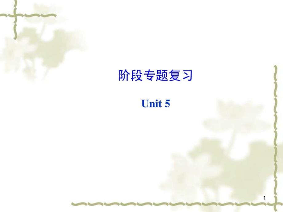 Unit-Why-do-you-like-pandas阶段专题复习ppt课件_第1页