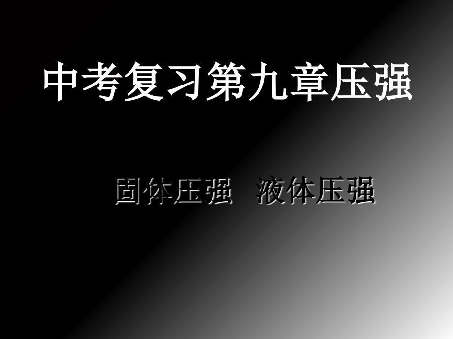 中考复习固体液体压强_第1页