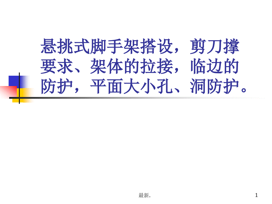 悬挑式脚手架搭设防护要点（方案）课件_第1页