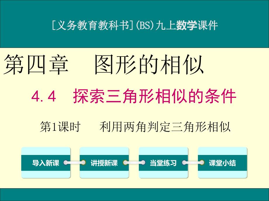 北师大版九年级上册数学4.4探索三角形相似的条件(第1课时)ppt课件_第1页