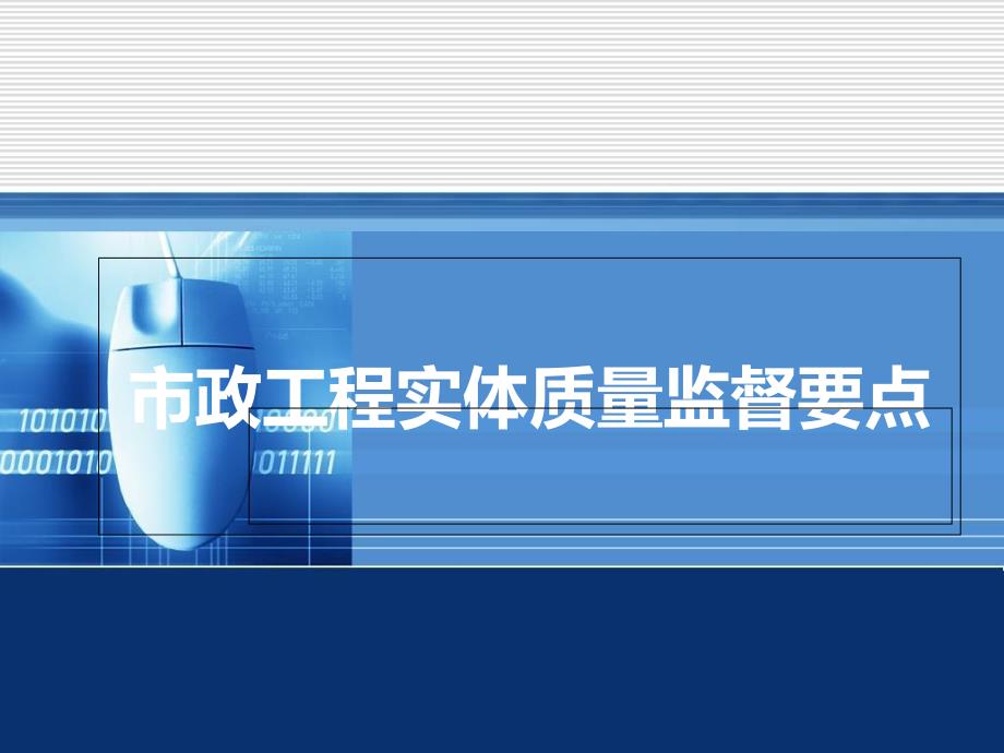 市政工程实体质量监督要点课件_第1页