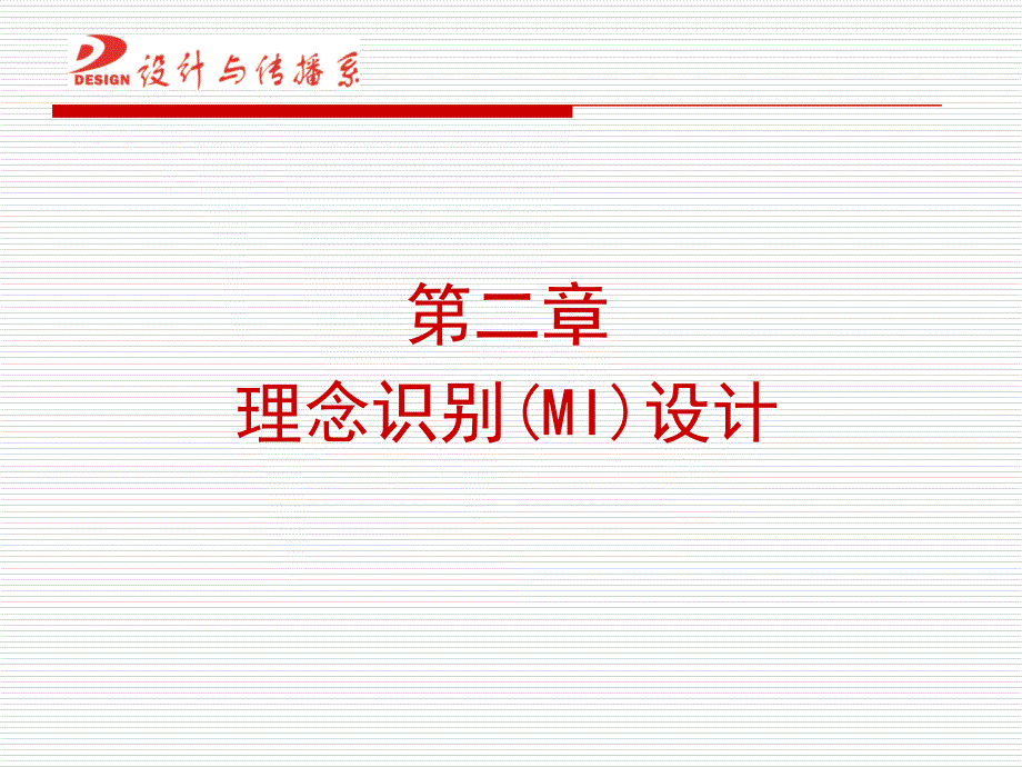 第二章企业形象设计(CIS)-理念识别设计_第1页