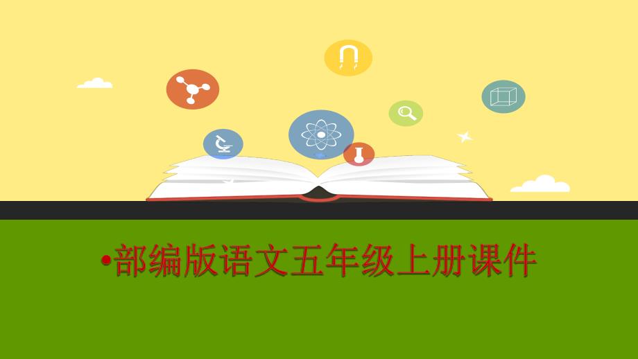 2020部编人教版语文五年级上册：习作：推荐一本书ppt课件_第1页