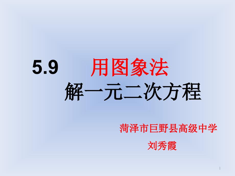 用图象法解一元二次方程课件_第1页